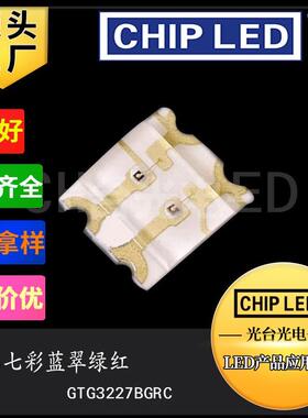 贴片led灯珠光源1206灯珠rgb灯珠七彩灯珠全彩3227共阴发光二极管