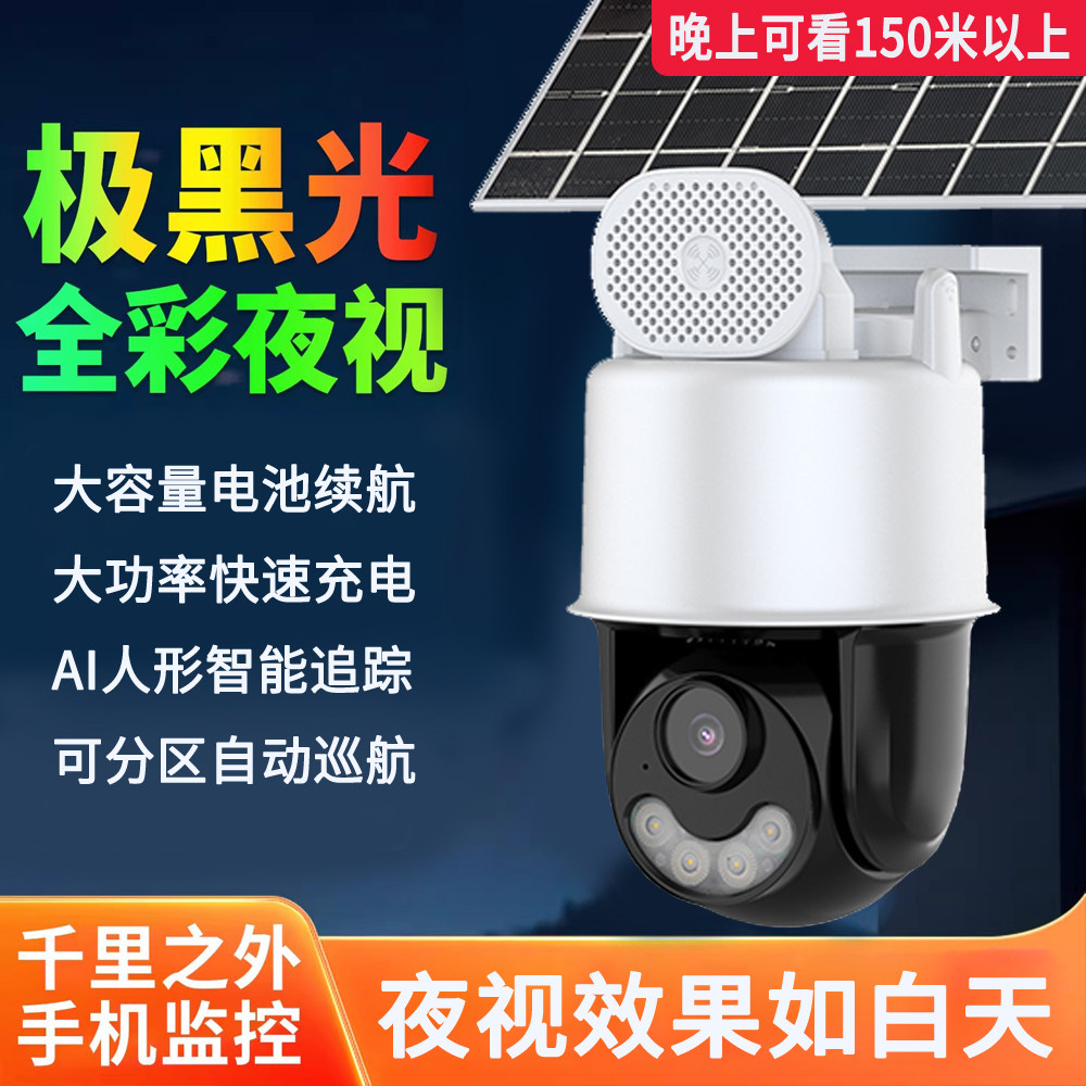 家用黑全彩光4G太阳能监控摄像头手机远程360度高清摄影头室外,电子/电工,太阳能摄像头,淘宝优惠券,粉丝福利购,淘宝优惠卷
