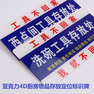 亚克力标识工具不回家我就不回家4D管理厨房存放处5S餐饮酒店6T