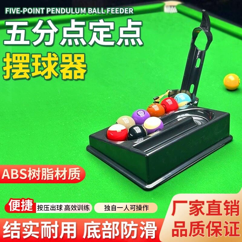 台球五分点摆球机训练神器发球器练球涨球专业辅助半自动定位定点