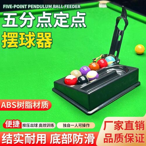 台球五分点摆球机训练神器发球器练球涨球专业辅助半自动定位定点