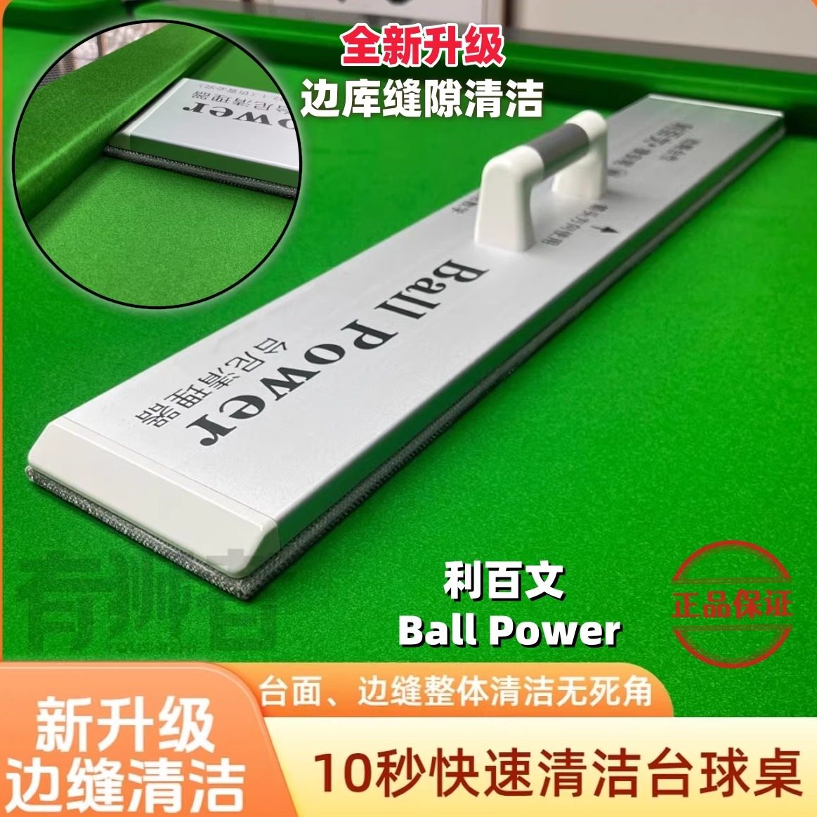 BallPower台尼/台球布快速清理图片