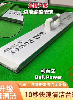 利百文Ball Power台尼清理器台球桌专用保养除尘去烟灰快速清洁器
