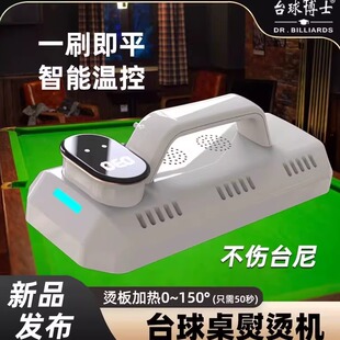 台球博士熨烫机便捷台尼熨烫清洁熨斗台球桌专用器材配件工具加热