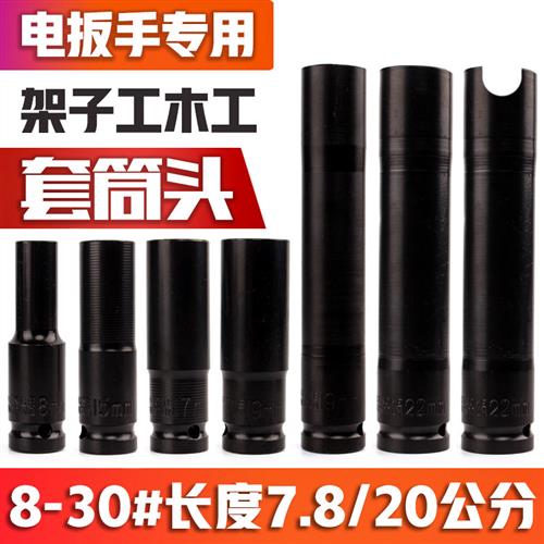 电动扳手套筒套头8-30mm长度78/200mm木工架子工开口六角扳头加长