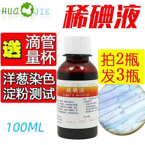 稀碘液洋葱表皮染色初中试验叶片光和检测淀粉实验100ML