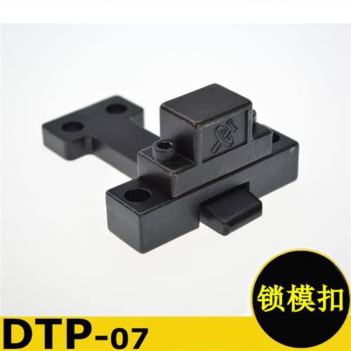 模具开闭器 DTP07A DTP07B 台湾E型锁模扣 ES EL拉钩扣机