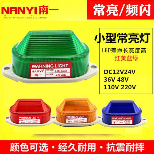 小型警示灯LED频闪警示灯常亮灯LTE5051/3051频闪警报灯讯号灯24v