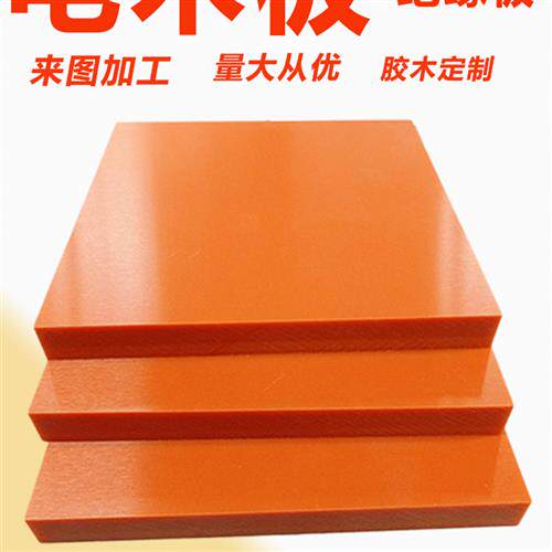 橘红色电木板加工胶木电工绝缘板配电箱耐高温雕刻定制切零2-80mm