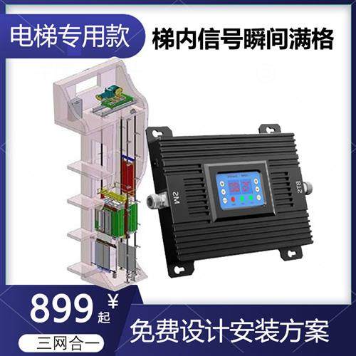 电梯专用手机信号放大增强接收器加强移动联通电信3G4G5G三网合一