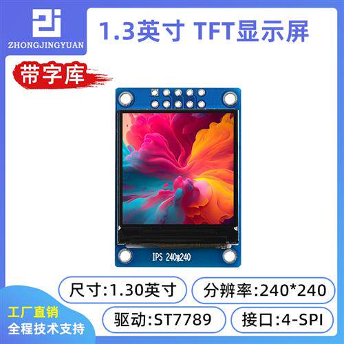 1.3寸ips 240X240TFT显示屏高清液晶1.3寸st7789 ips显示屏带字库