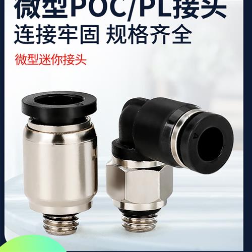 莱泽气动快速接头微型迷你接头POC4-M5/PL6-M5C气管接头6mm直通弯