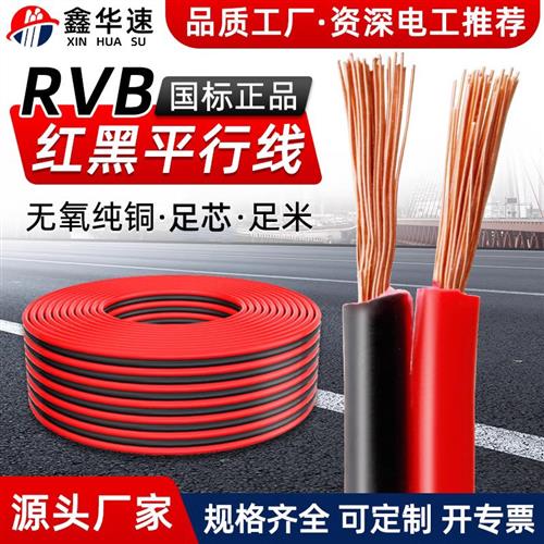 国标RVB红黑线2芯红黑双并线纯铜平行线家用电缆电源线喇叭线排线