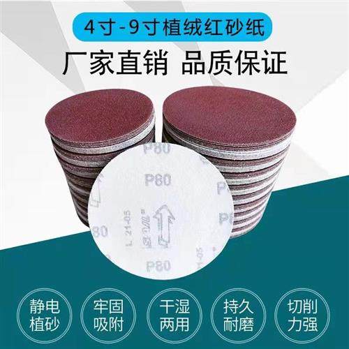 5寸植绒砂纸片 4寸7寸红砂圆盘打磨机抛光背绒拉绒片自粘盘砂纸片