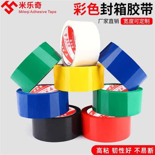 彩色胶带红黄蓝绿黑白宽胶布封箱透明胶带打包胶带快递封口胶纸胶