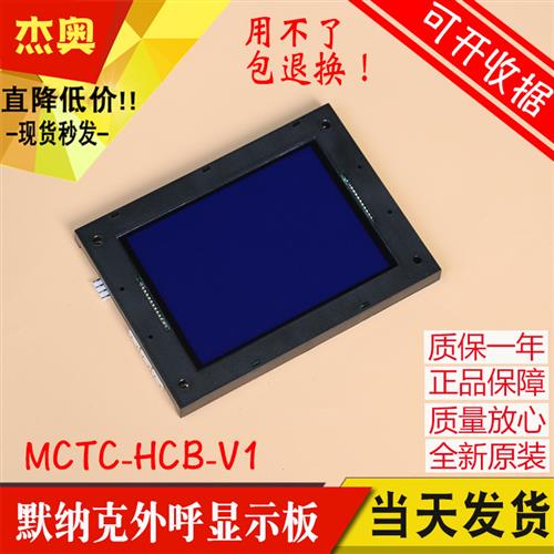 默纳克电梯轿内 轿厢液晶显示板 液晶屏 MCTC-HCB-V1 V2 V3 V4