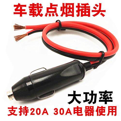 车载点烟器插头30A大功率热水壶电饭锅插头汽车公头带引线保险丝