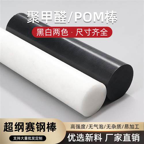 黑白色POM棒聚甲醛板塑钢棒赛刚棒硬塑料棒材料切割40 45 50mm