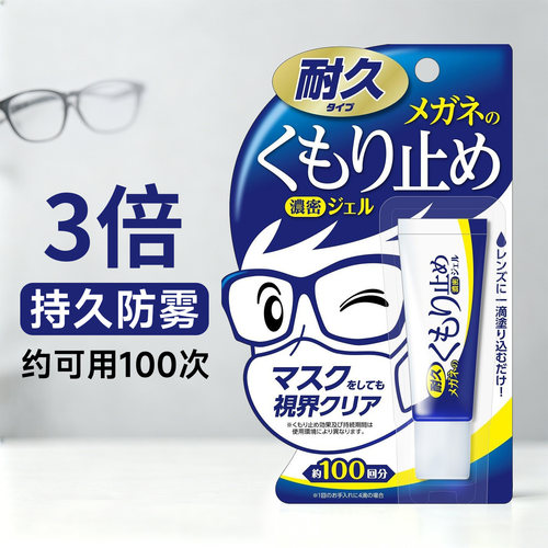 日本SOFT99持久眼镜防雾凝胶