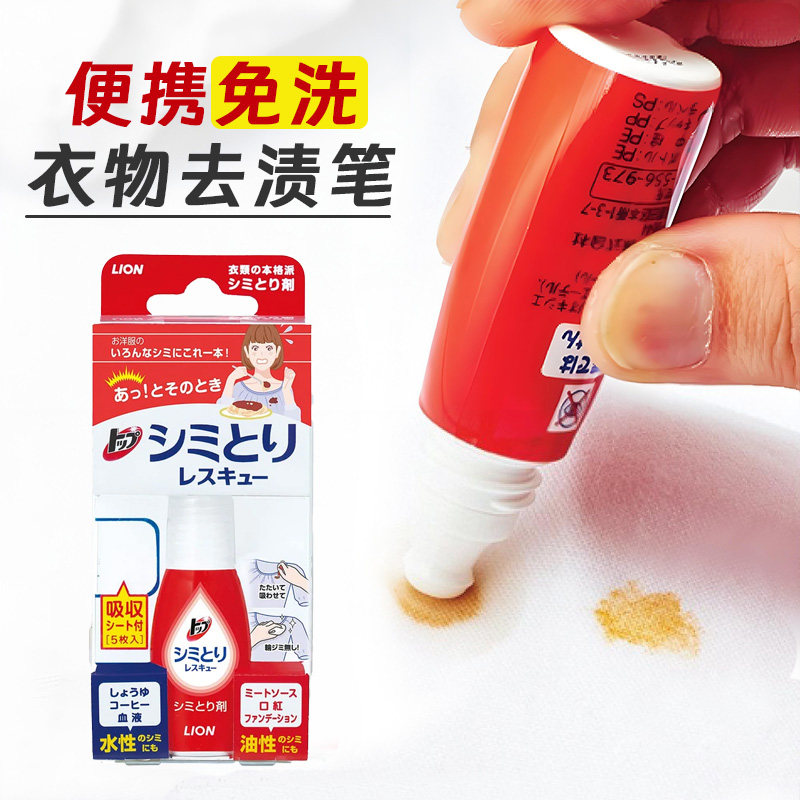 日本进口lion狮王去渍笔免洗便携式旅行衣物清洁即时去油污清渍剂