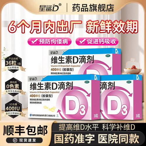 【星鲨】维生素D滴剂400IU*36粒/盒官方正品顺丰速发预防佝偻病骨质疏松补钙