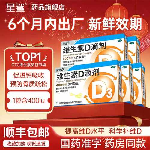 【星鲨D】维生素D滴剂400IU*30粒/盒新效期预防佝偻病骨质疏松补钙儿童补钙