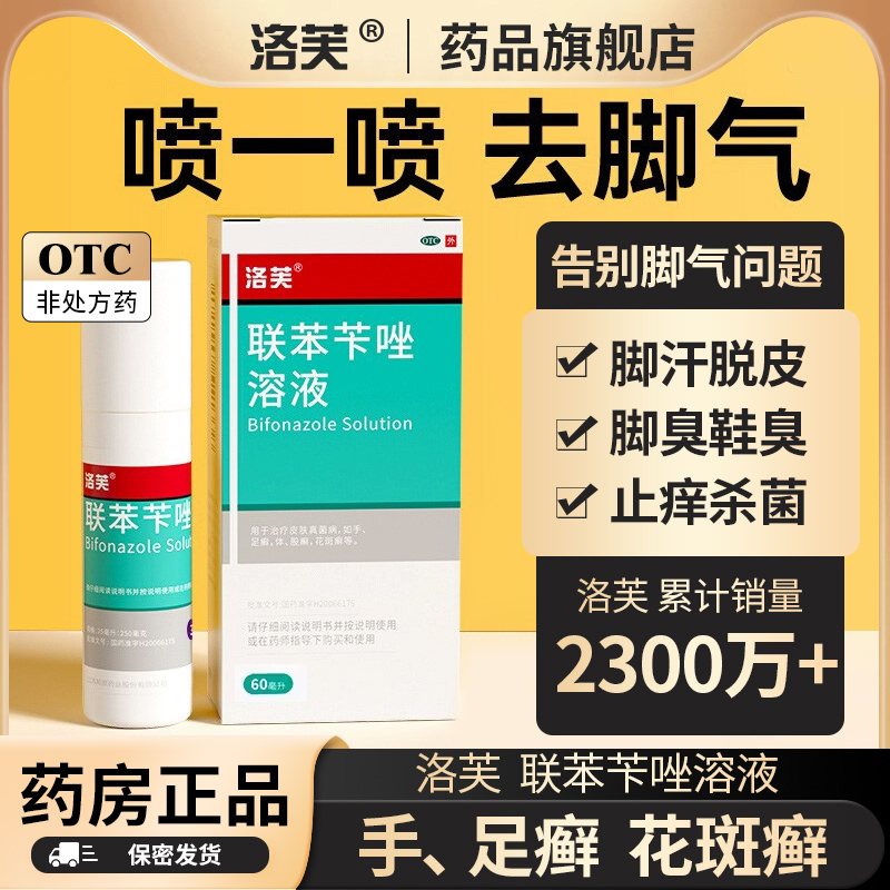 【洛芙】联苯苄唑溶液25ml250mg*50ml*1瓶/盒