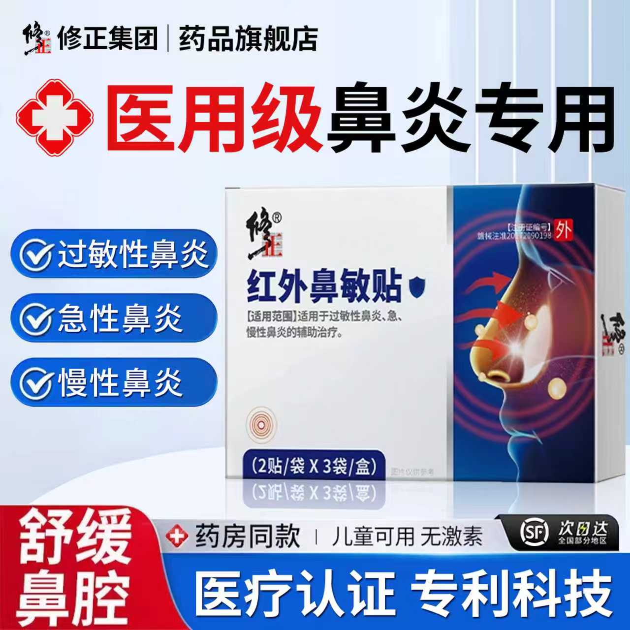 红外鼻敏贴鼻炎急性慢性鼻炎敏贴