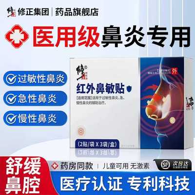 红外鼻敏贴鼻炎急性慢性鼻炎敏贴