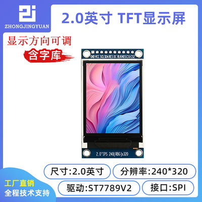 2.0寸tft lcd显示屏2寸显示屏st7789串口屏240x320液晶屏带字库