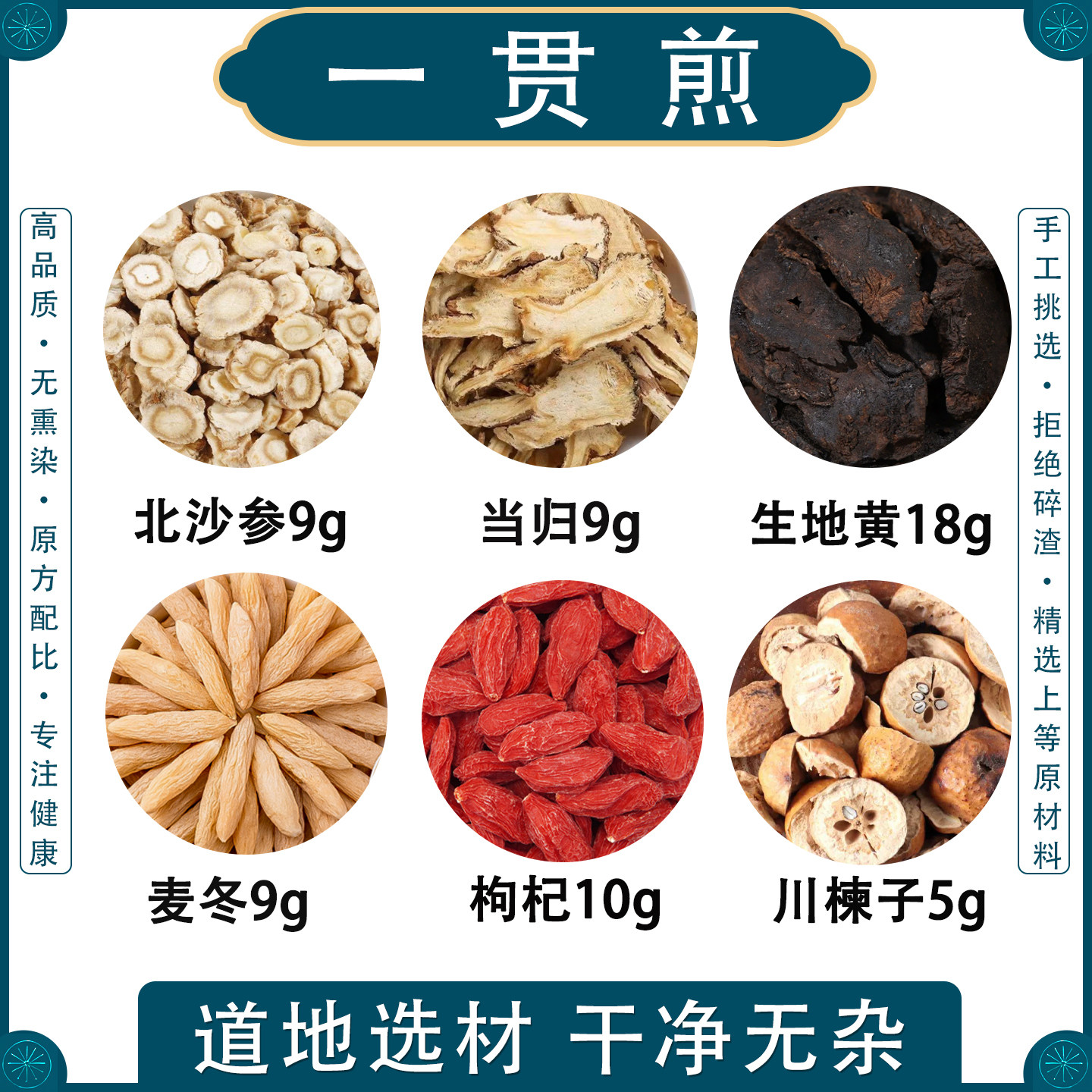 一贯煎正品原料北沙参麦冬当归生地黄枸杞川楝子仲景方倪海厦非丸