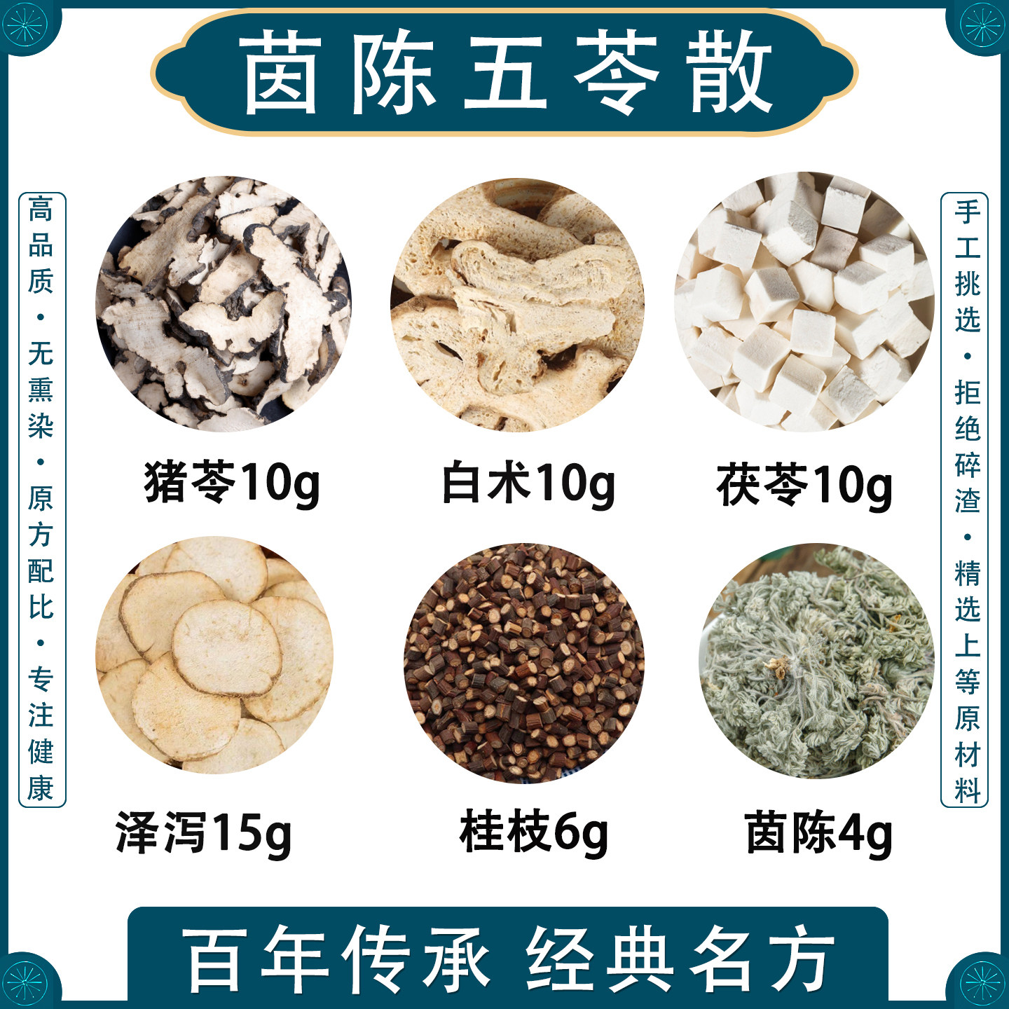 张仲景茵陈五苓散中药材原料非丸猪苓茯苓泽泻桂枝茵陈白术茶包煮水喝