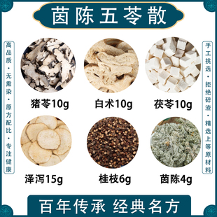 张仲景茵陈五苓散中药材原料非丸猪苓茯苓泽泻桂枝茵陈白术茶包煮水喝