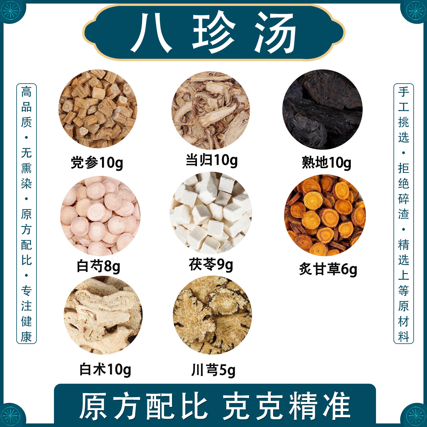 八珍汤气血双补中药材原料当归党参茯苓白术白芍熟地黄白芍炙甘草