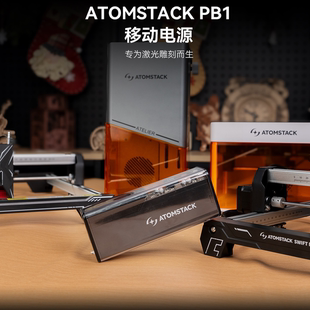 ATOMSTACK PB1移动电源户外大容量充电宝适配P1、Swift、Atelier
