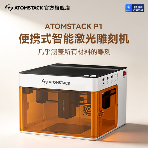 原子智造AtomStack P1激光雕刻机桌面便携式家用全自动小型打标机