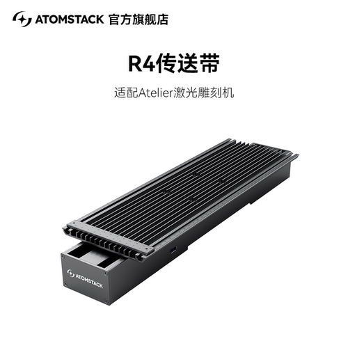 原子智造Atomstack R4传送带Atelier激光雕刻机专用