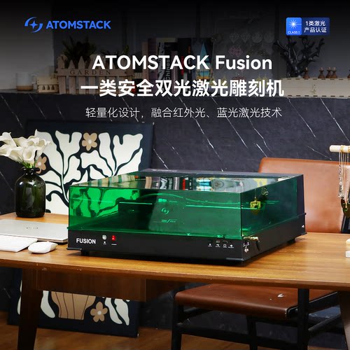 原子智造Atomstack Fusion激光雕刻机小型全自动木板切割刻字打标