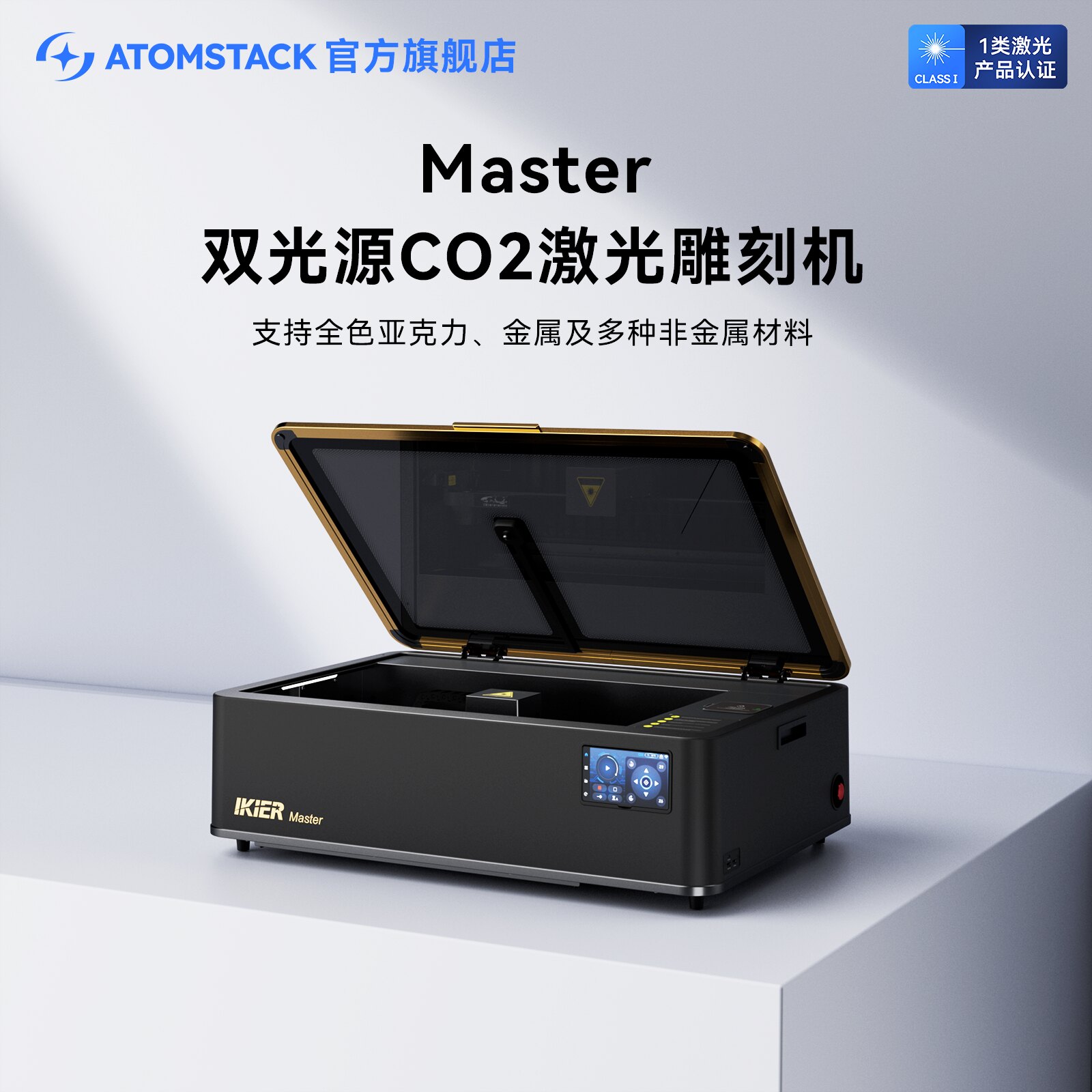 原子智造Atomstack Master二氧化碳激光雕刻机台式亚克力刻字切割