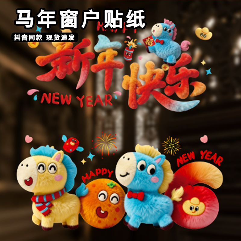 马年窗户贴纸2026新款5d立体本命年窗花玻璃窗户静电贴摆件装饰品