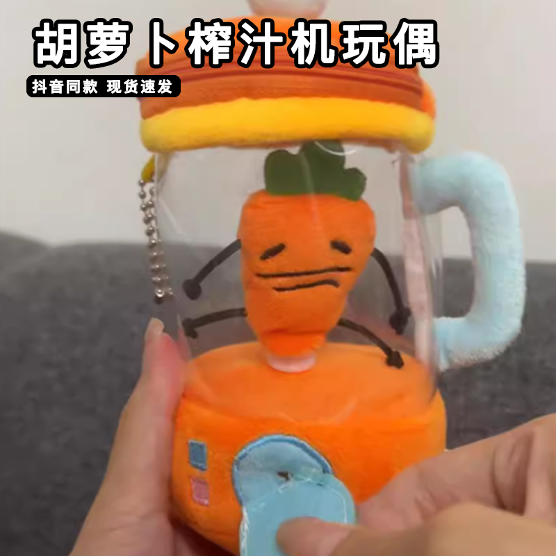 胡萝卜榨汁机玩偶张田中神经榨汁机抽象趣味抽拉绳子转动毛绒公仔