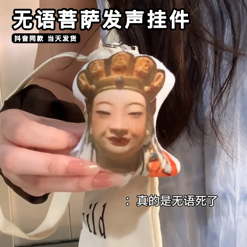 无语菩萨发声挂件玩偶语音说话表情包真的无语死了钥匙扣解压玩具