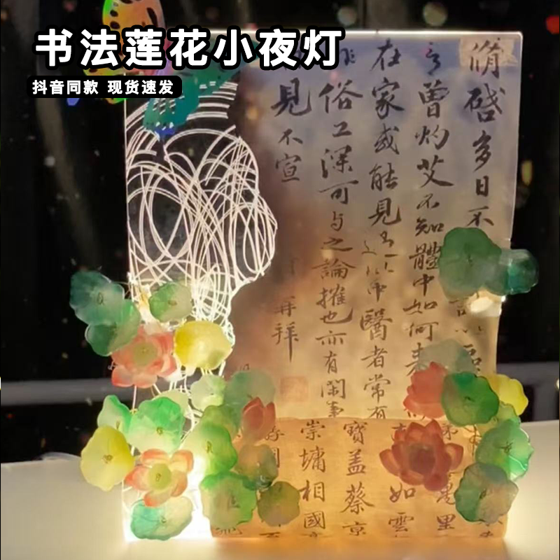 书法莲花小夜灯手工diy材料包中国古风亚克力桌面摆件中秋节礼物,家装灯饰光源,小夜灯,淘宝优惠券,粉丝福利购,淘宝优惠卷
