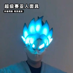 超级赛亚人面具全脸可穿戴发光悟空卡卡罗特七彩流光烟雾面罩头盔