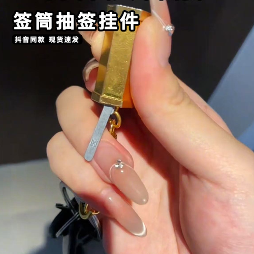 签筒抽签挂件创意上上签求签筒祈福钥匙扣可爱摇晃抽签吉凶小挂饰