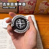 选择题命运转盘yesno整蛊考试对错选择困难福音教室好物蒙题神器