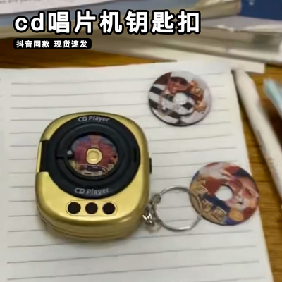 复古cd唱片机钥匙扣可放碟片录音大展宏图迷你播放器多功能挂件