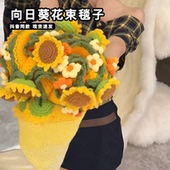 向日葵花束毯子diy材料包毛线手工钩编织太阳花毯子送闺蜜朋友