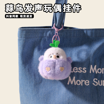 蒜鸟发声玩偶挂件武汉文创超好看的小鸟公仔高颜值按挤压说话挂饰