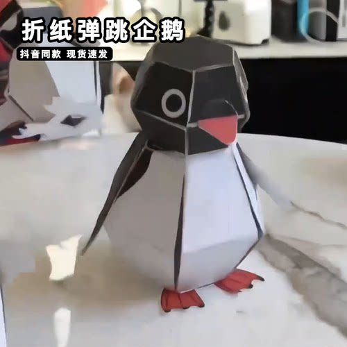 弹跳企鹅折纸高端人士手工diy剪纸书3d立体模型爆弹企鹅爆炸玩具